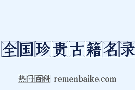 全国珍贵古籍名录是什么意思的图片